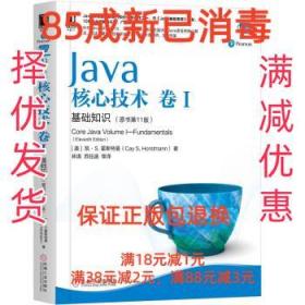 【85成左右新】Java核心技术:卷Ⅰ:Volume 1:基础知识:Fundamenta