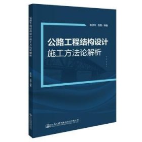 全新正版图书 公路工程结构设计施工方解析朱汉华人民交通出版社股份有限公司9787114172540 道路工程工程结构结构设计工程施普通大众