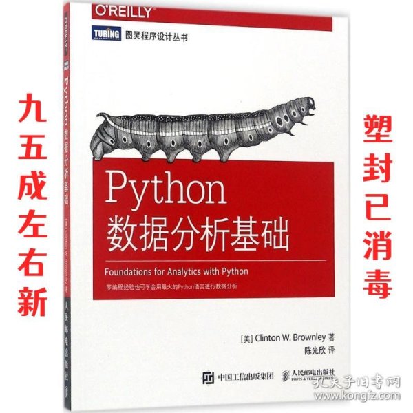 Python数据分析基础 (美)克林顿·布朗利(Clinton W.Brownley) 著