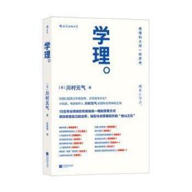 全新正版图书 学理川村元气江苏凤凰文艺出版社9787559445254