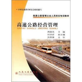 全新正版图书 高速公路营管理周国光人民交通出版社9787114053092 高速公路公路运输企业管理技术教