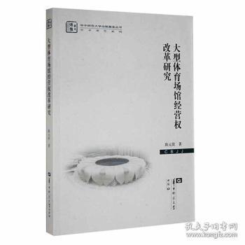 全新正版图书 大型体育场馆经营权改革研究陈元欣华中师范大学出版社9787562295303