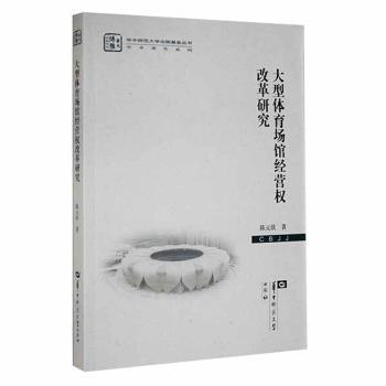 全新正版图书 大型体育场馆经营权改革研究陈元欣华中师范大学出版社9787562295303