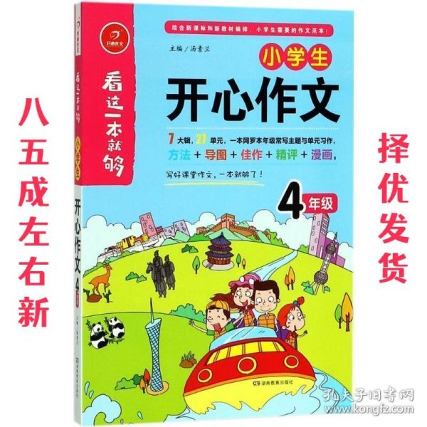 小学生开心作文四年级  看这一本就够  综合新课标和新教材编排  开心作文