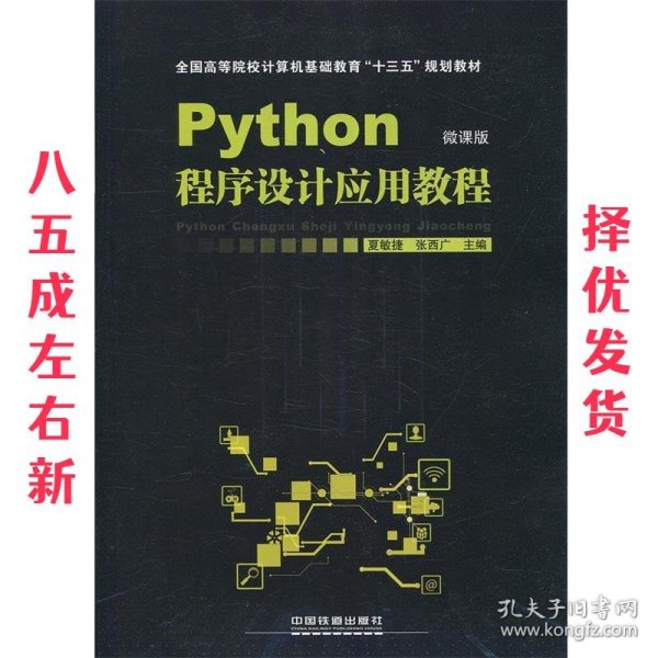 Python程序设计应用教程 夏敏捷,陈海蕊 著 中国铁道出版社