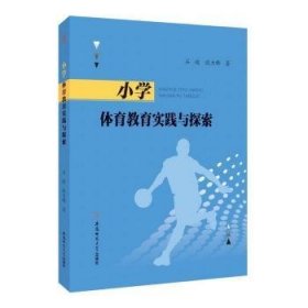 全新正版图书 小学体育教育实践与探索石峻安徽师范大学出版社9787567622517