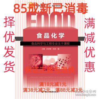 普通高等教育“十五”国家级规划教材：食品化学（食品科学与工程专业主干课程）