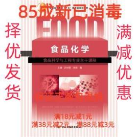 普通高等教育“十五”国家级规划教材：食品化学（食品科学与工程专业主干课程）