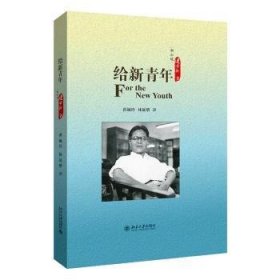 全新正版图书 给新青年连士升北京大学出版社9787301299586