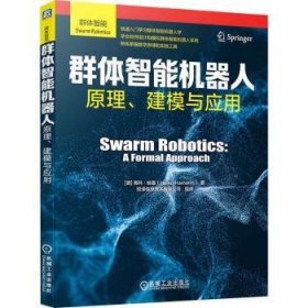 全新正版图书 群体智能机器人:原理、建模与应用海科·哈曼机械工业出版社9787111749820