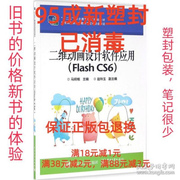 二维动画设计软件应用（Flash CS6）/“十二五”职业教育国家规划教材