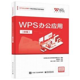 全新正版图书 WPS办公应用(初级)李方电子工业出版社9787121447471