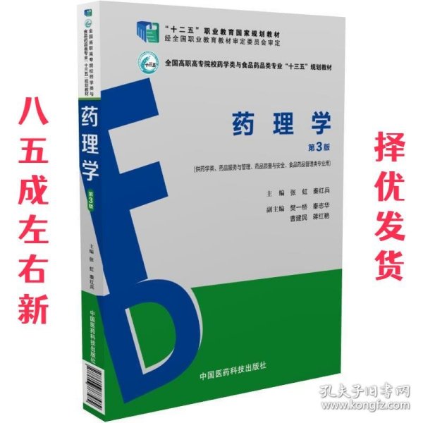 药理学（第3版）（全国高职高专院校药学类与食品药品类专业“十三五”规划教材）