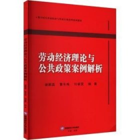 全新正版图书 劳动济理论与公共政策案例解析谢鹏鑫西南财经大学出版社9787550460201