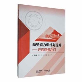 全新正版图书 商务能力与提升:开启商务之门唐玲北京理工大学出版社有限责任公司9787576331547