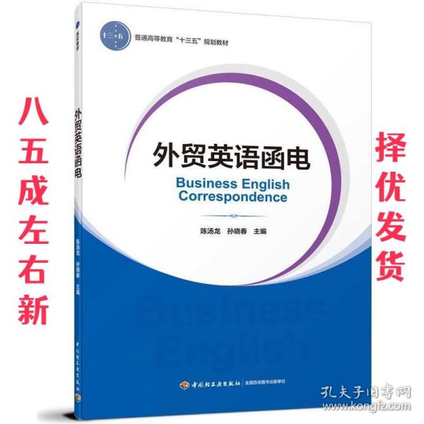 外贸英语函电（普通高等教育经济与贸易专业精品教材“互联网+”新形态立体化教学资源特色教材）