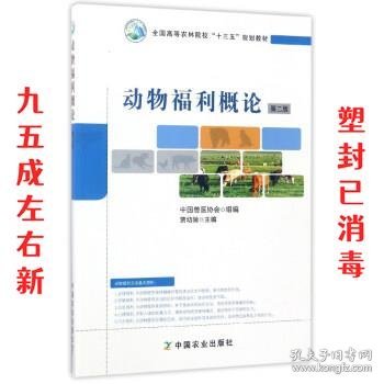 动物福利概论第二版 第2版 贾幼陵,中国兽医协会 编 中国农业出版
