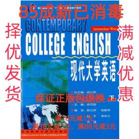 现代大学英语（中级写作 下）/普通高等教育“十一五”国家级规划教材