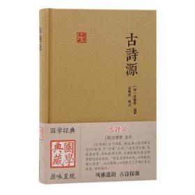 全新正版图书 诗源沈德潜评上海古籍出版社9787573207234