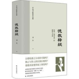 全新正版图书 德教释疑刘东译林出版社9787544790895