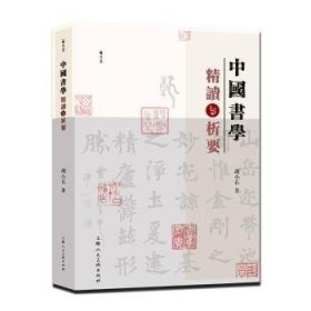 全新正版图书 中国书学精读与析要胡小石上海人民社9787558627842