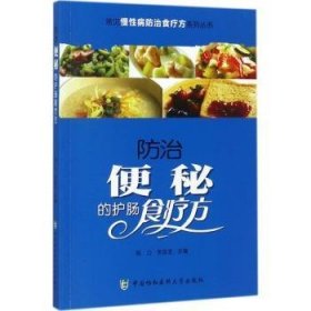 全新正版图书 便秘的护肠食疗方郭力中国协和医科大学出版社9787567906242 便秘食物疗法食谱普通大众