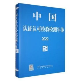 全新正版图书 中国认证认可检验检测年鉴:22未知中国标准出版社9787502652074