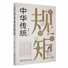 全新正版图书 中华传统规矩朝歌华龄出版社9787516926154