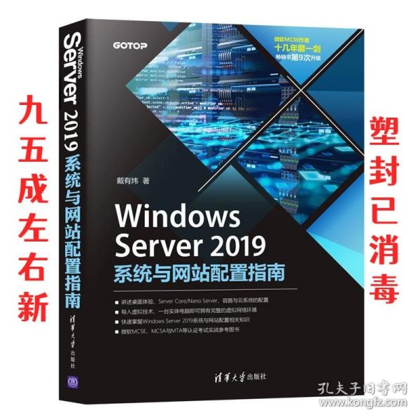 Windows Server 2019系统与网站配置指南  戴有炜 清华大学出版社