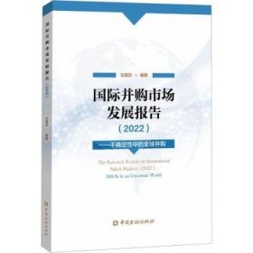 全新正版图书 国际并购市场发展报告(22)——不确定性中的全球并购汪昌云中国金融出版社9787522021904