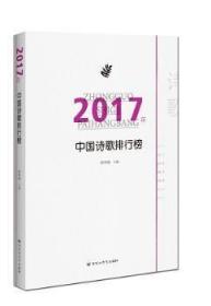 2017年中国诗歌排行榜