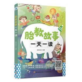 全新正版图书 胎教故事一天一读者_奥视读乐责_高惠京中国轻工业出版社9787518431052 胎教基本知识儿童故事作品集世界普通大众