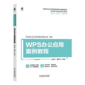 全新正版图书 WPS办公应用案例教程刘万辉机械工业出版社9787111712626