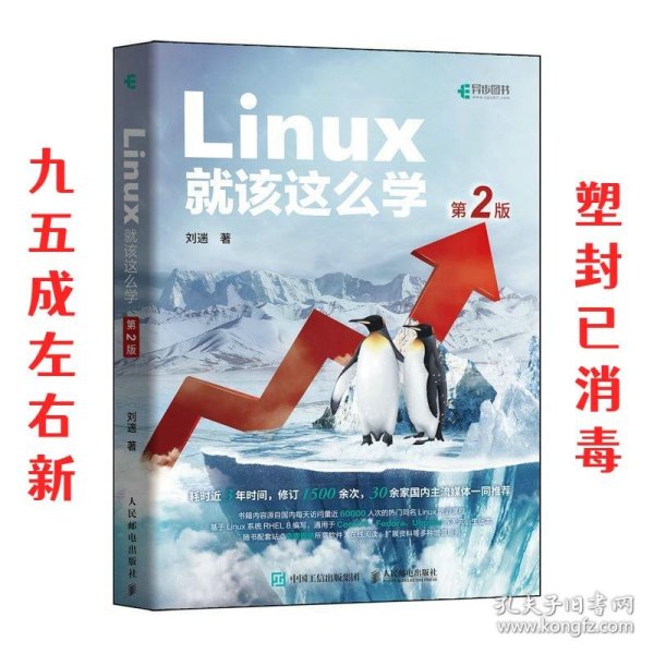 Linux就该这么学（第2版）