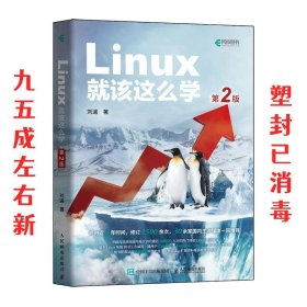 Linux就该这么学（第2版）