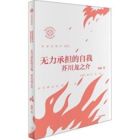 全新正版图书 无力承担的自我:芥川龙之介杨照中信出版集团股份有限公司9787521754919