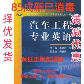 21世纪高等学校教材·普通高等教育“十一五”汽车类专业（方向）规划教材：汽车工程专业英语