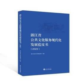 全新正版图书 浙江省公共文化服务现代化发展蓝皮书(22)浙江省文化和旅游厅武汉大学出版社9787307242005