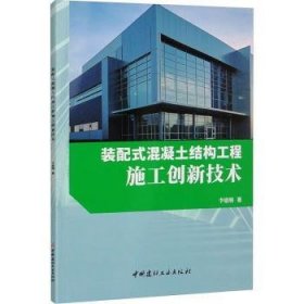 全新正版图书 装配式混凝土结构工程施工创新技术李建纲中国建材工业出版社9787516037904