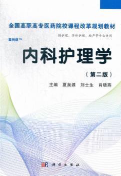 全国高职高专医药院校课程改革规划教材：内科护理学（高职案例版）（第2版）