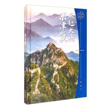 美丽中国：燕赵大地——京津冀