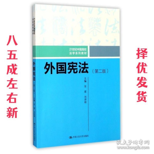 外国宪法（第二版）/21世纪中国高校法学系列教材