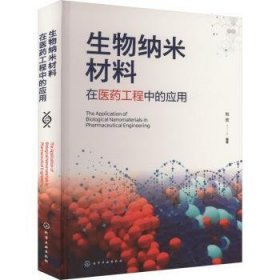 全新正版图书 生物纳米材料在医工程中的应用刘欣化学工业出版社9787122442611