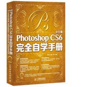 中文版Photoshop CS6完全自学手册