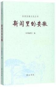 全新正版图书 新闻里的安徽方黎奇社9787546169385