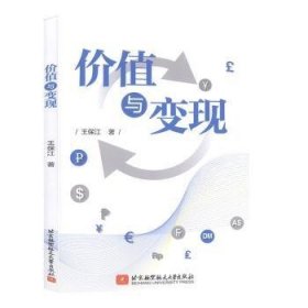 全新正版图书 价值与变现王保江北京航空航天大学出版社9787512432079