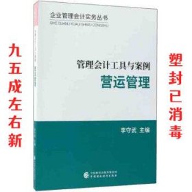 管理会计工具与案例——营运管理