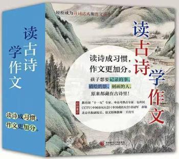 读古诗 学作文（彩绘9册。小学语文名师32年执教精华，吃透新课标核心考点，读诗有诀窍作文易提分！樊登、凯叔、特级教师荐读）