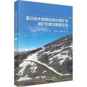 全新正版图书 夏日哈木铜镍钴硫化物矿床成矿机理与勘查示范李文渊科学出版社9787030759245