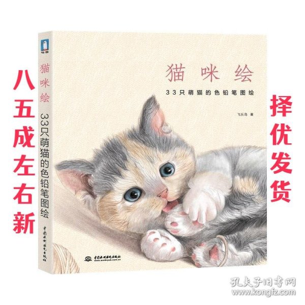 猫咪绘：33只萌猫的色铅笔图绘